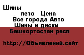 Шины Michelin X Radial  205/55 r16 91V лето › Цена ­ 4 000 - Все города Авто » Шины и диски   . Башкортостан респ.